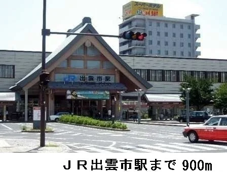 ＪＲ出雲市駅まで900m
