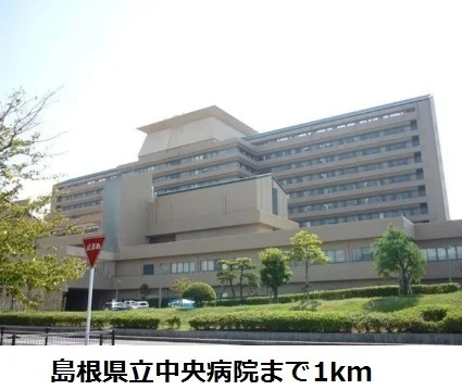 島根県立中央病院まで1000m