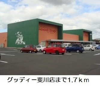 グッディー斐川店まで1700m