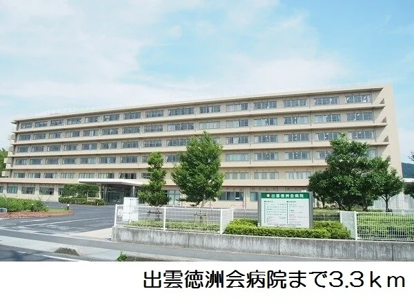 出雲徳洲会病院まで3300m