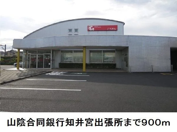 山陰合同銀行知井宮出張所まで900m