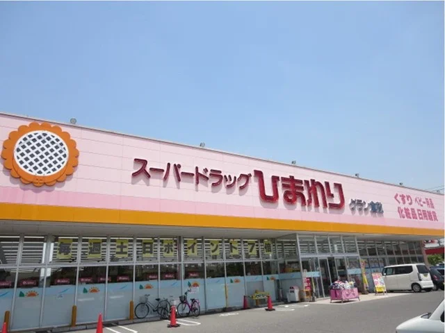 スーパードラッグひまわりまで1200m