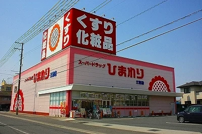 ひまわり三吉店まで550m