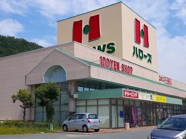 ハロ－ズ沼隈店まで900m