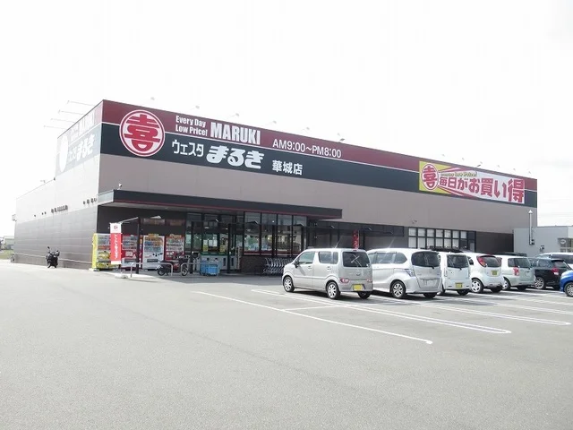 ウェスタまるき華城店まで550m