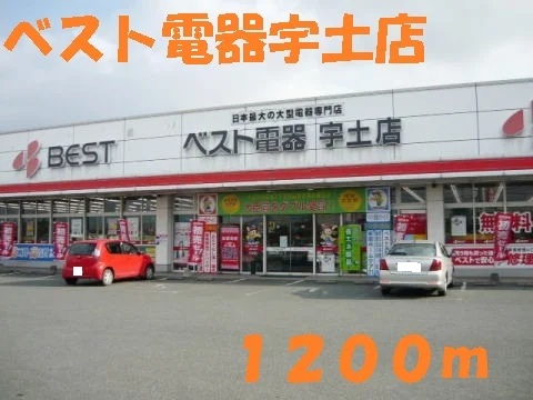 ベスト電器宇土店まで1200m
