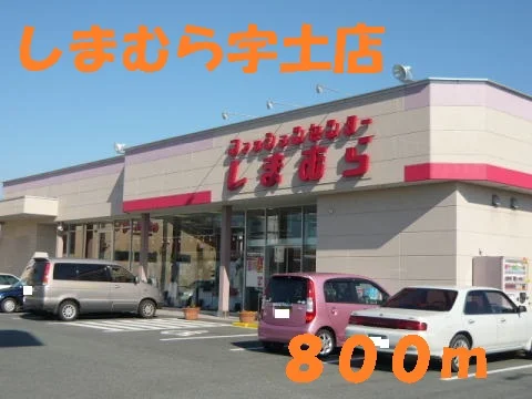 しまむら宇土店まで800m