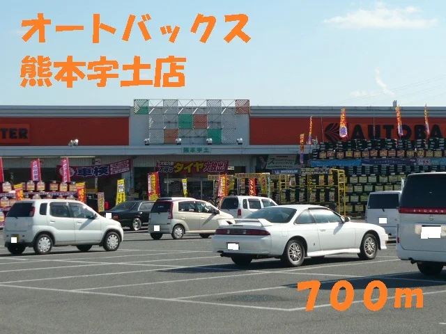 オートバックス熊本宇土店まで700m