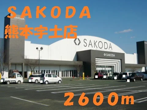 ＳＡＫＯＤＡ熊本宇土店まで2600m