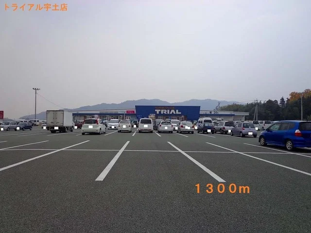 トライアル宇土店まで1300m