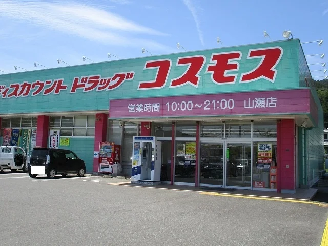 コスモス山瀬店まで110m