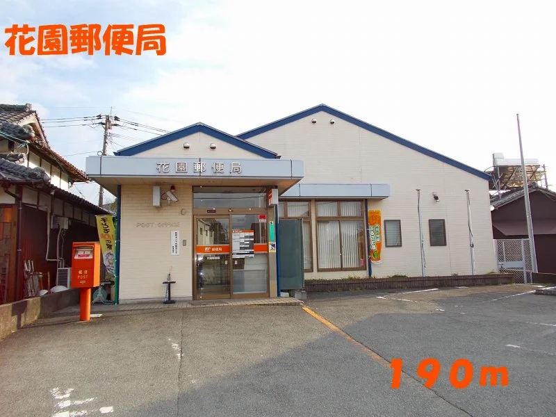 花園郵便局まで190m