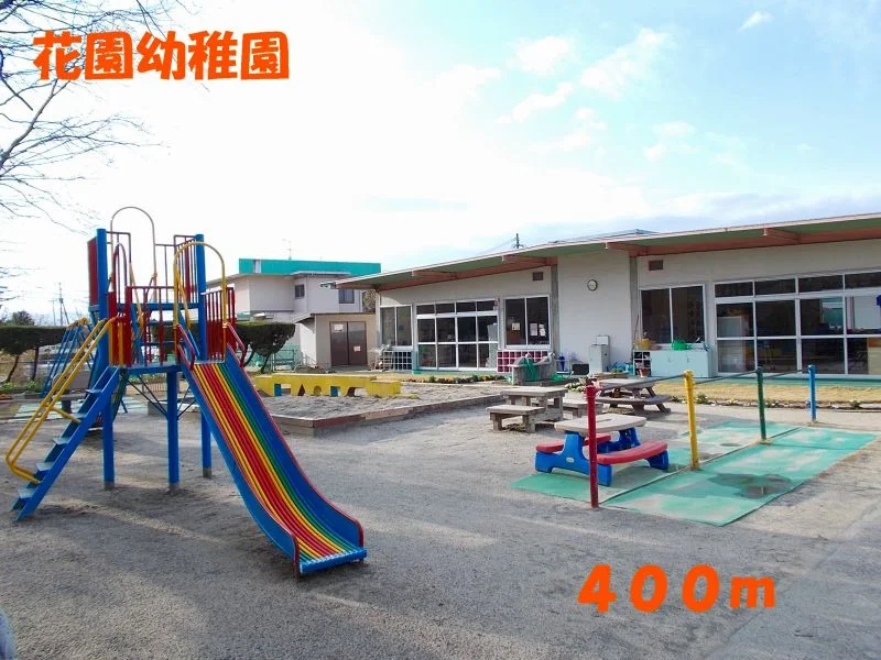花園幼稚園まで400m