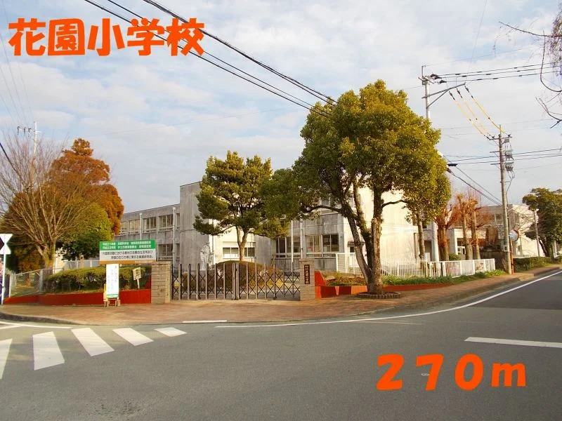 花園小学校まで270m