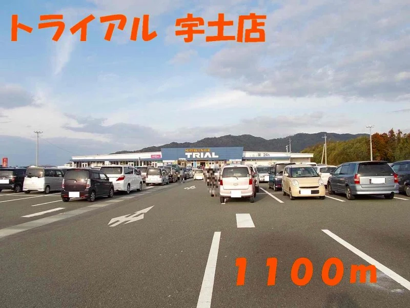 トライアル宇土店まで1100m