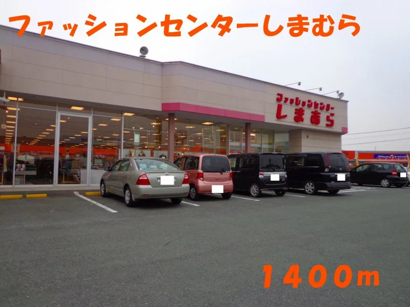 ファッションセンターしまむらまで1400m