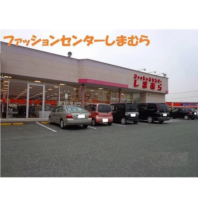 ファッションセンターしまむらまで450m