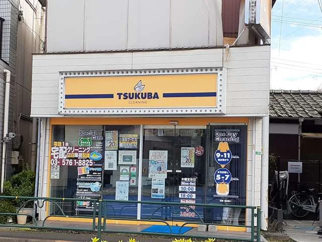つくばクリーニングまで435m