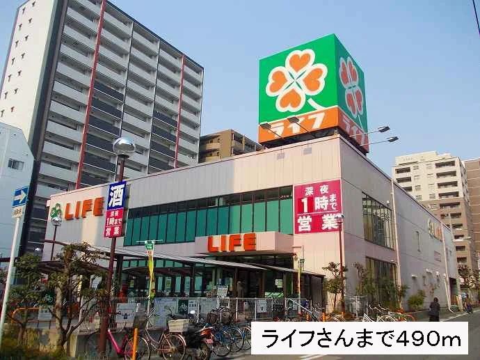 ライフさんまで490m