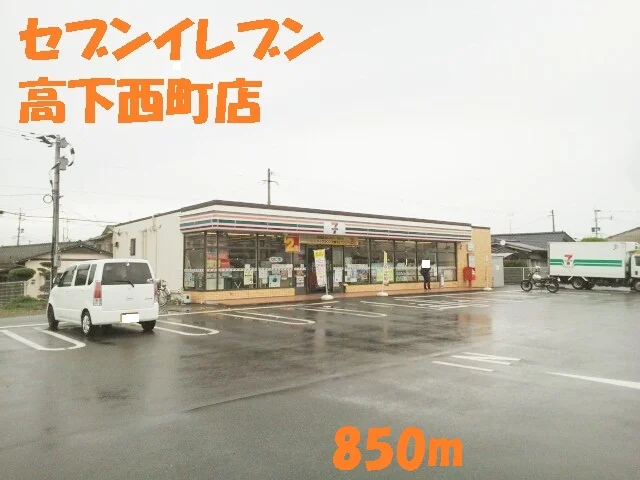 セブンイレブン高下西町店まで850m