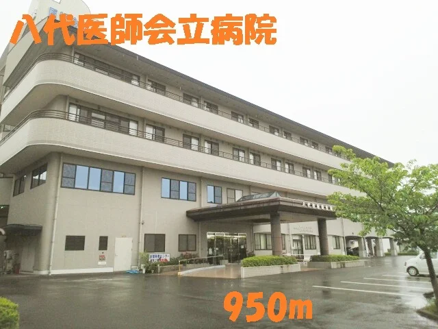 八代医師会立病院まで950m