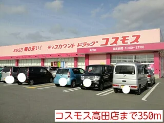コスモス高田店まで350m