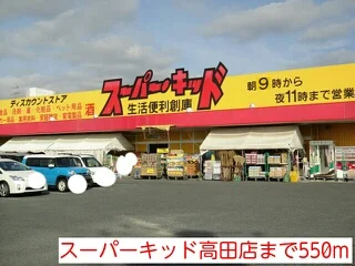 スーパーキッド高田店まで550m