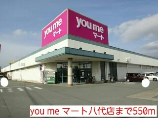 you me マート八代店まで550m