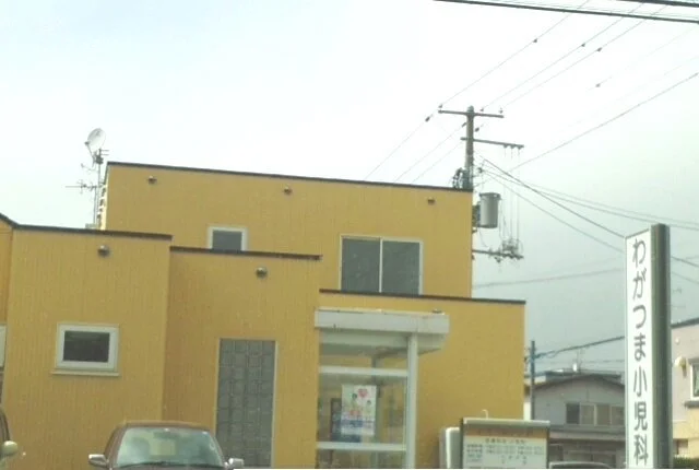 わがつま小児科まで660m