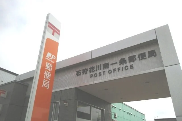 石狩花川南１条郵便局まで960m