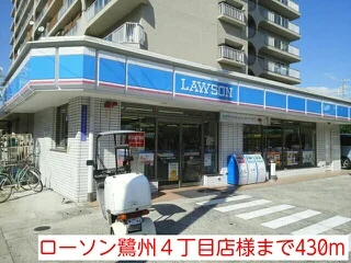ローソン鷺州４丁目店様まで430m