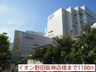 イオン野田阪神店様まで1100m