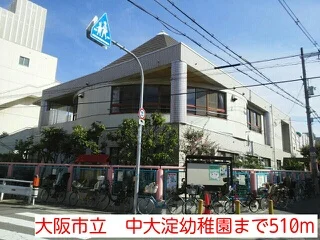 大阪市立　中大淀幼稚園まで510m