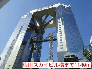 梅田スカイビル様まで1140m