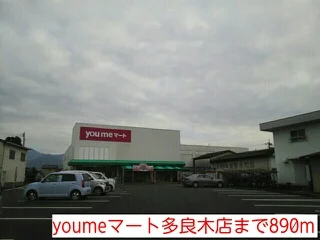 youmeマート多良木店まで890m