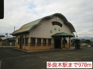 多良木駅まで970m