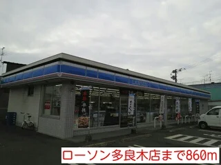ローソン多良木店まで860m