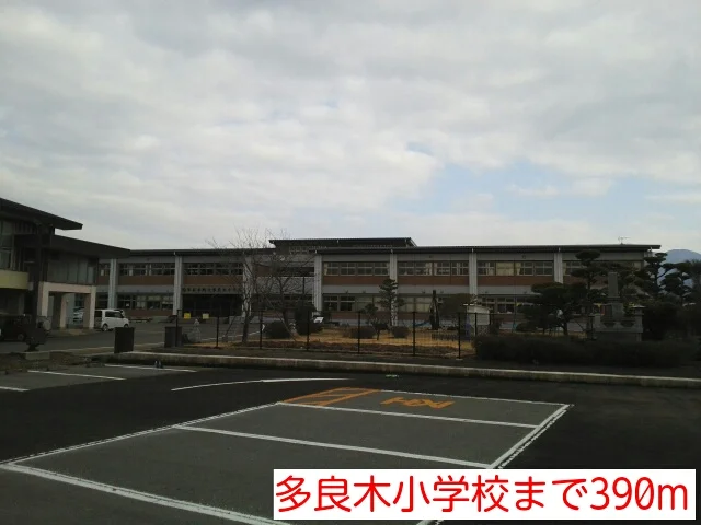 多良木小学校まで390m