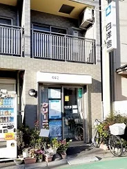 白洋舍中板橋店まで315m