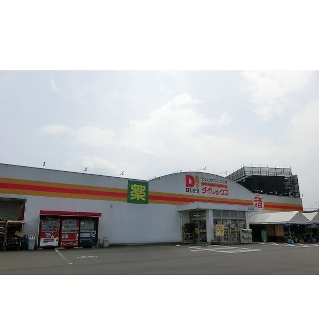 ダイレックスまで450m