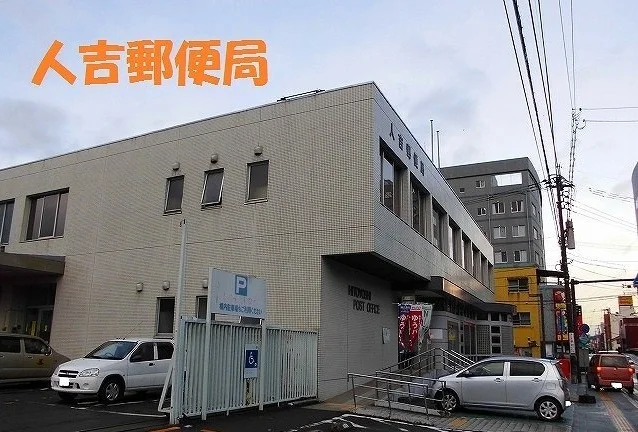 人吉郵便局まで220m
