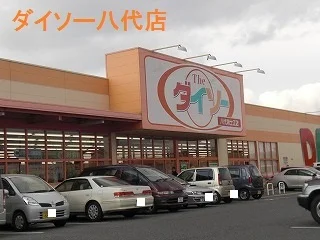 ダイソー八代店まで1800m