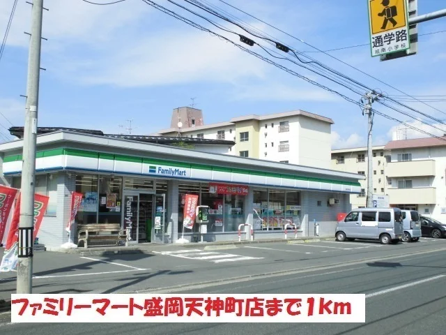 ファミリーマート盛岡天神町店まで1000m