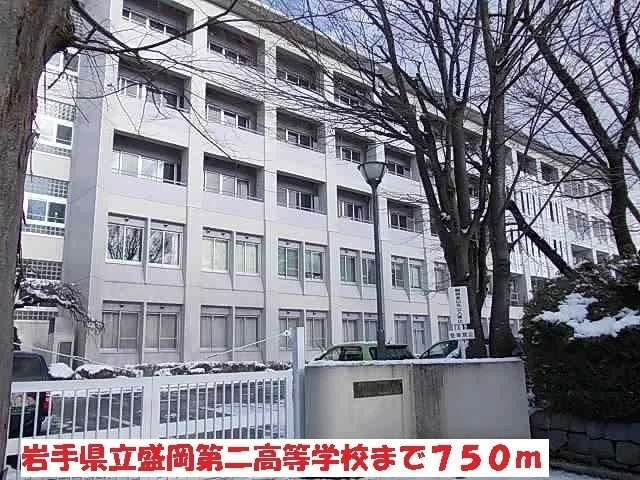 岩手県立盛岡第二高等学校まで750m