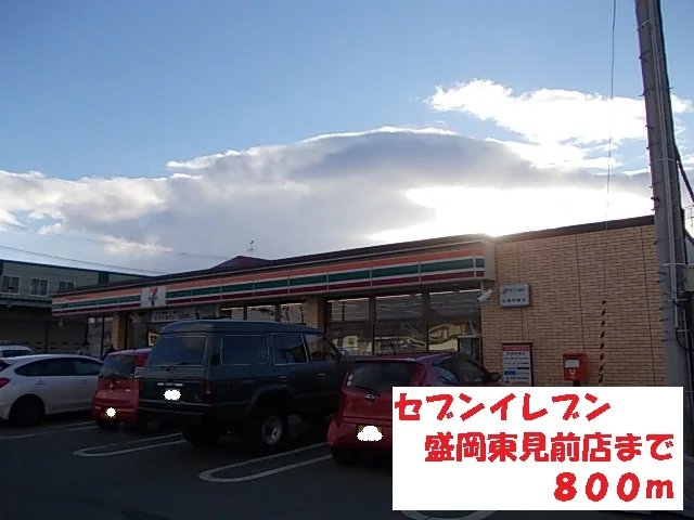 セブンイレブン盛岡東見前店まで800m