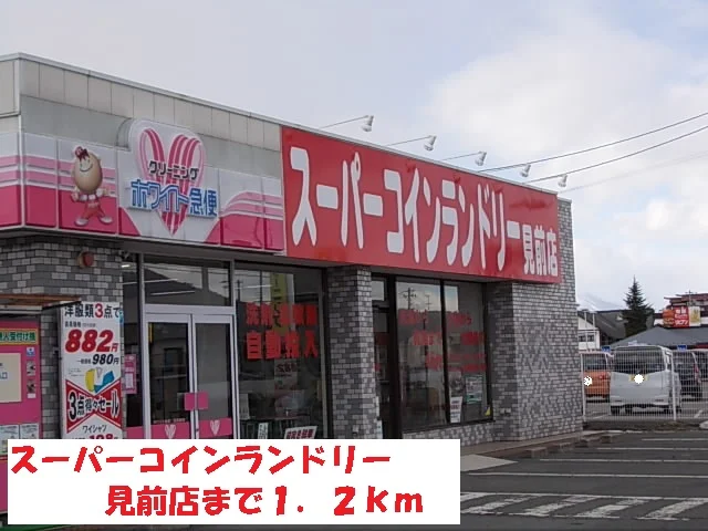 スーパーコインランドリーまで1200m