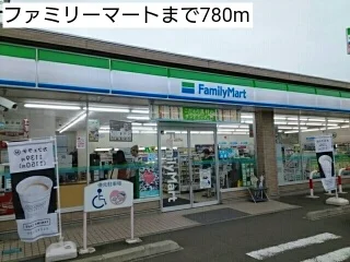 ファミリーマートまで780m