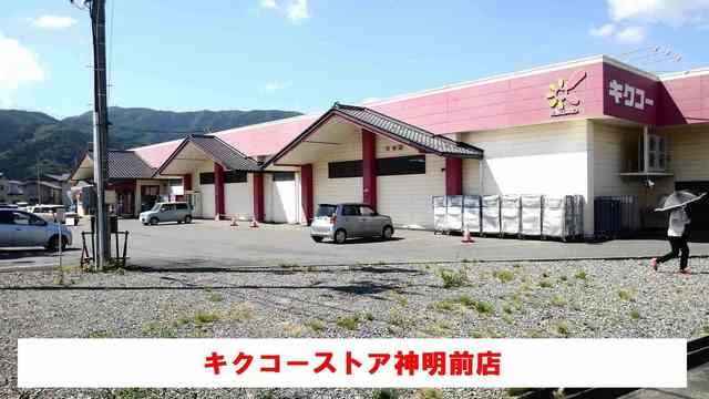 キクコーストア神明前店まで750m