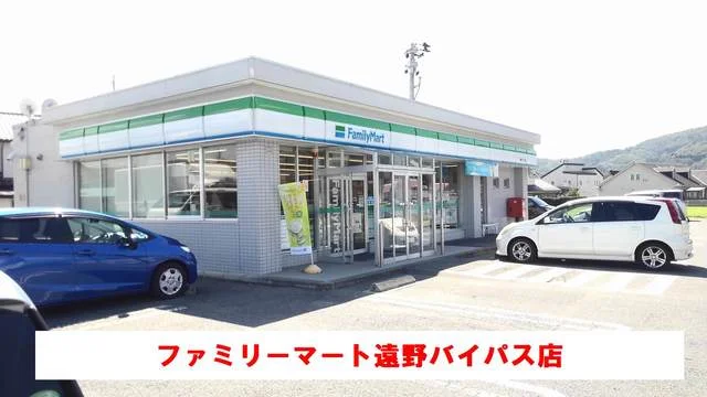 ファミリーマート遠野バイパス店まで800m