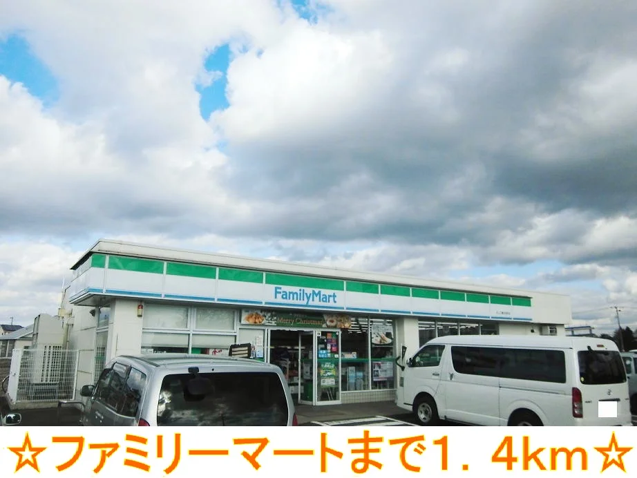 ファミリーマートまで1400m